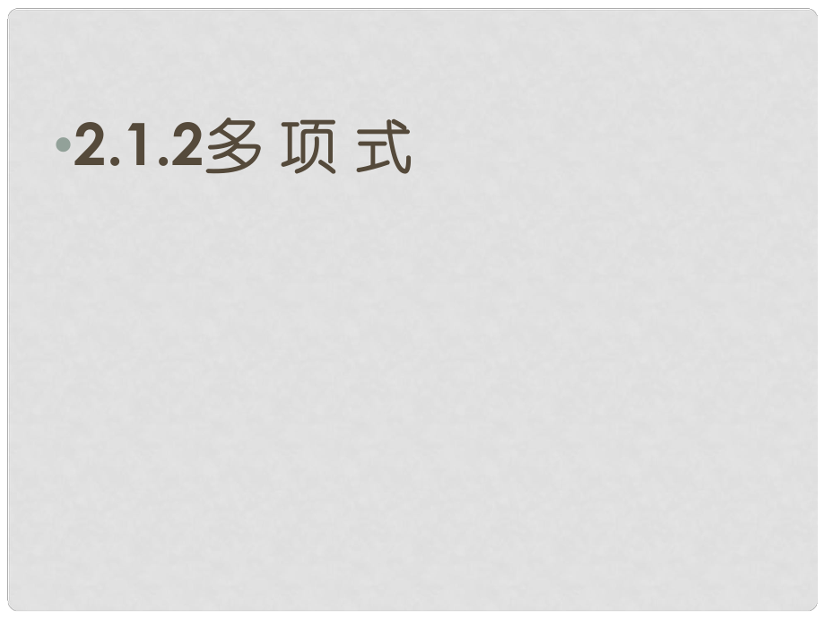 廣東省梅州市五華縣城鎮(zhèn)中學(xué)七年級(jí)數(shù)學(xué)上冊(cè) 多項(xiàng)式課件 新人教版_第1頁(yè)