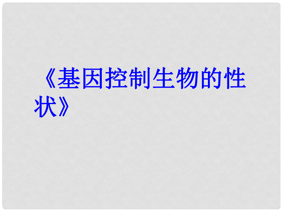 山東省威海市第九中學(xué)中考生物 基因控制生物的性狀課件_第1頁