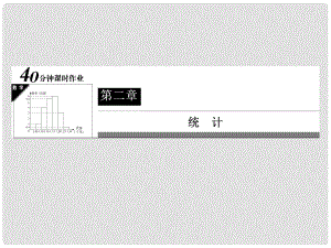 高中數(shù)學 40分鐘課時作業(yè) 2114 系統(tǒng)抽樣課件 新人教A版必修3