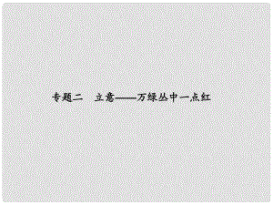 高考語文大一輪復習講義 作文序列化提升 專題二 立意—萬綠叢中一點紅課件 魯人版