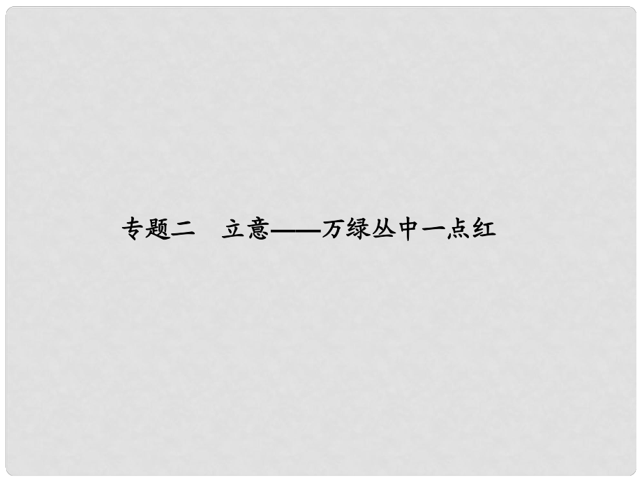 高考語文大一輪復(fù)習(xí)講義 作文序列化提升 專題二 立意—萬綠叢中一點紅課件 魯人版_第1頁