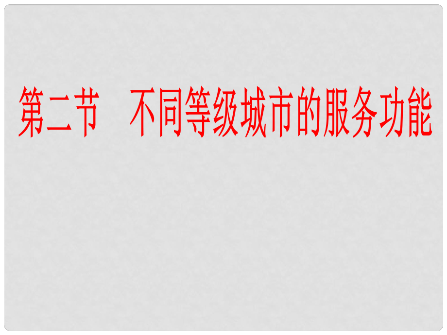 高中地理 22 不同等級(jí)城市的服務(wù)功能課件 新人教版必修2_第1頁(yè)