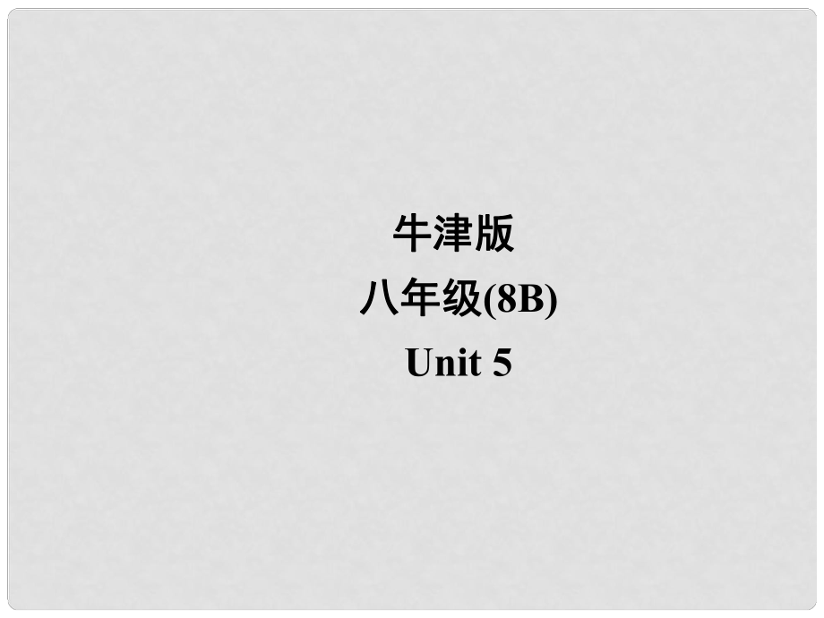 江蘇省宜興市屺亭中學八年級英語下冊《Unit 5 International charities》Welcome to the unit課件 牛津版_第1頁