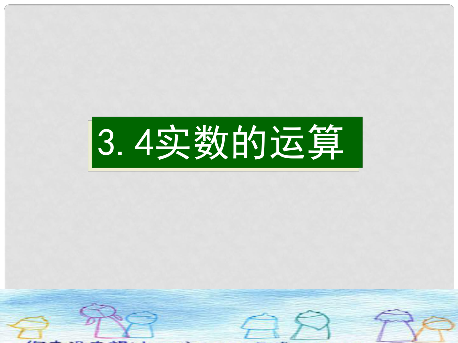 浙江省慈溪市橫河初級中學(xué)七年級數(shù)學(xué)上冊 3.4實(shí)數(shù)的運(yùn)算課件（2） 浙教版_第1頁