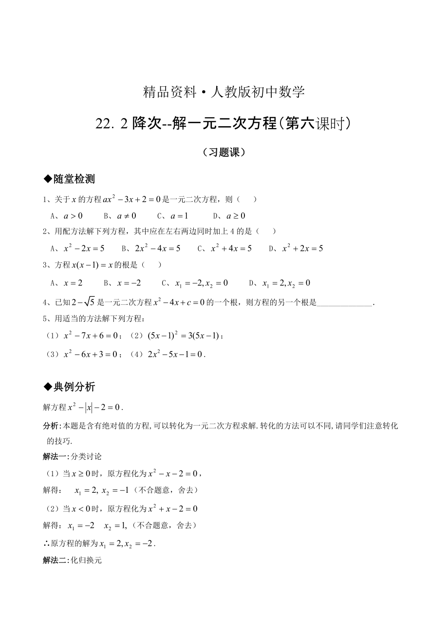 人教版 小學(xué)9年級(jí) 數(shù)學(xué)上冊(cè) 22．2降次解一元二次方程第六課時(shí)_第1頁(yè)