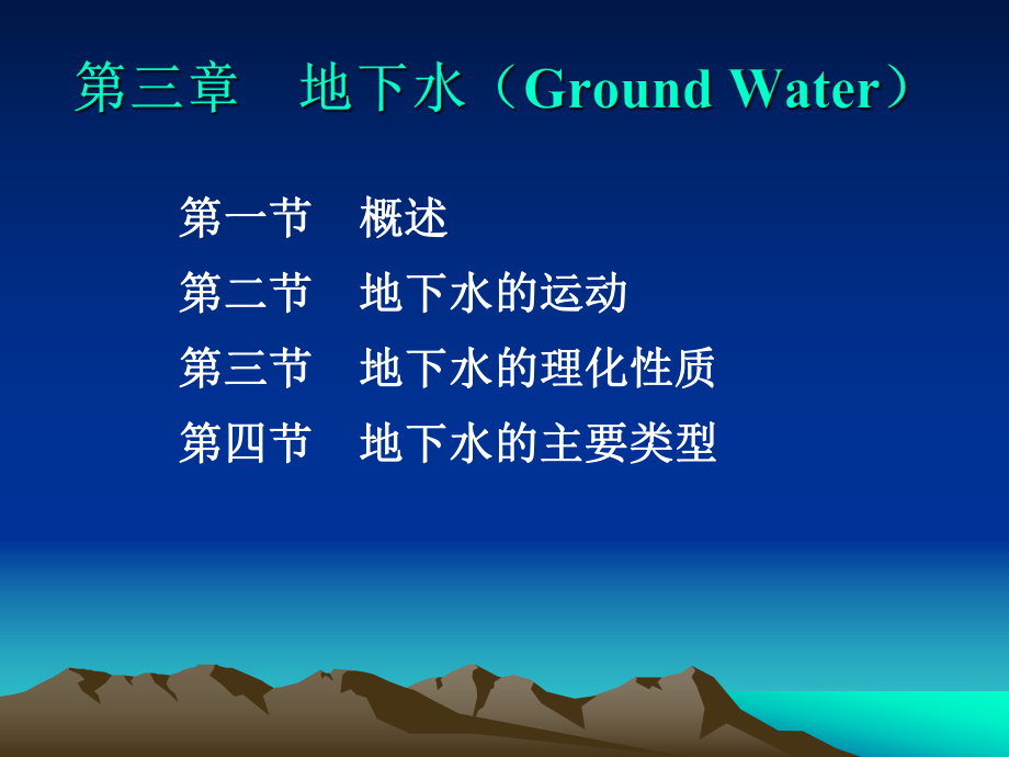 水文学课件：第三章地下水（Ground Water） 1_第1页