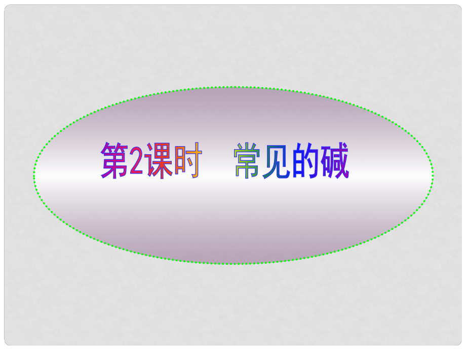 九年級化學下冊 第10單元 課題1 第2課時 常見的堿課件 新人教版_第1頁