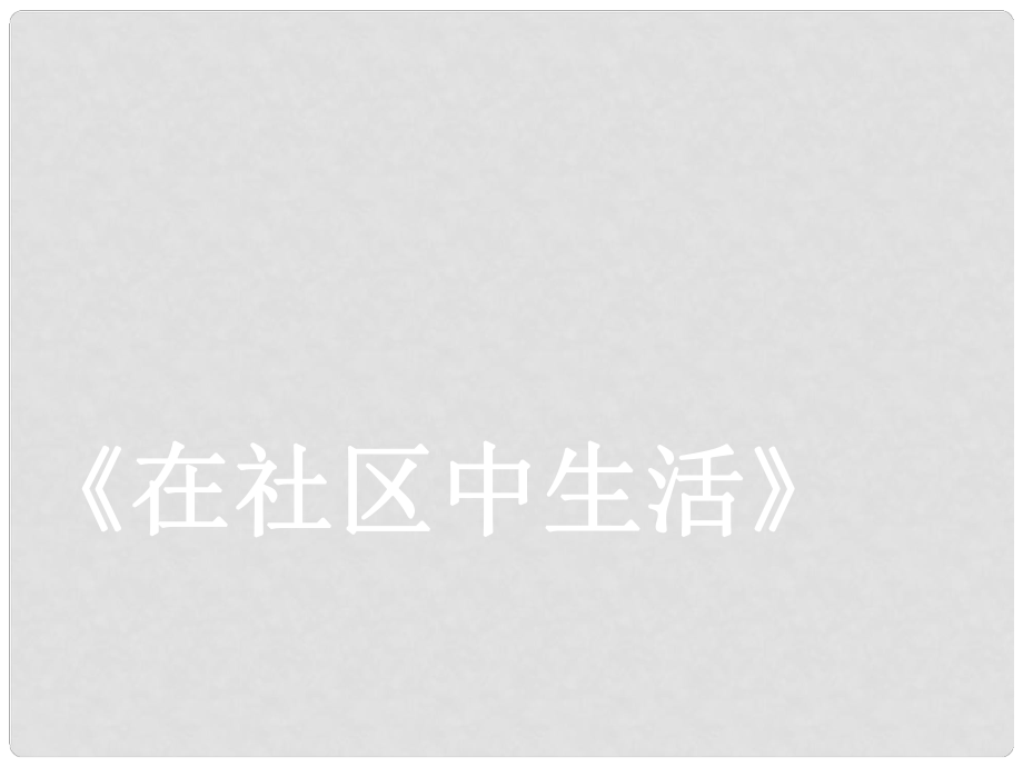 浙江省杭州市余杭區(qū)星橋中學七年級歷史與社會上冊 在社區(qū)中生活課件2 人教版_第1頁