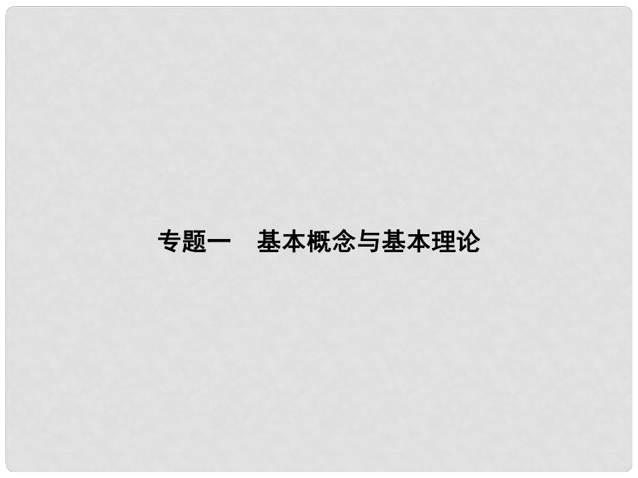 中考科學(xué)總復(fù)習(xí) 專題精講一 基本概念與基本理論（考點管理+歸類探究+限時集訓(xùn)）課件 新人教版_第1頁