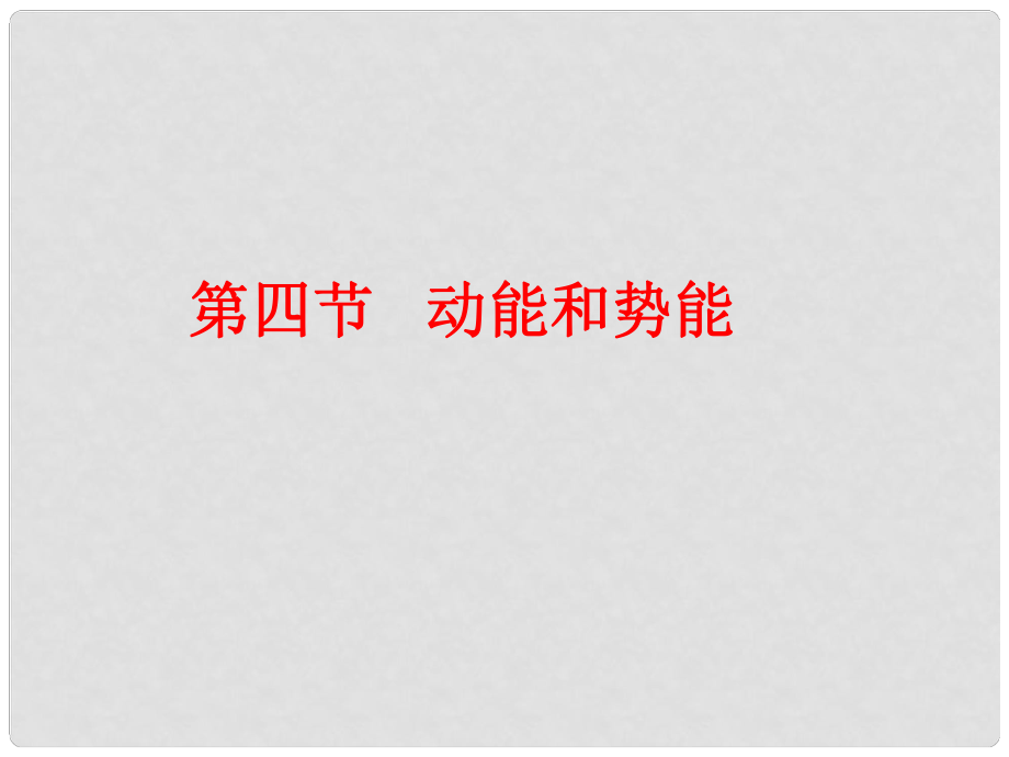 山東省冠縣武訓(xùn)高級(jí)中學(xué)九年級(jí)物理 第4節(jié) 動(dòng)能和勢能課件_第1頁