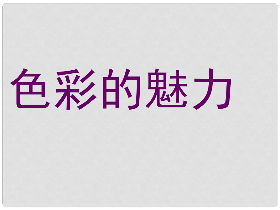 山東省膠南市大場鎮(zhèn)中心中學七年級美術下冊《色彩的魅力》課件_第1頁