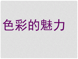 山東省膠南市大場(chǎng)鎮(zhèn)中心中學(xué)七年級(jí)美術(shù)下冊(cè)《色彩的魅力》課件