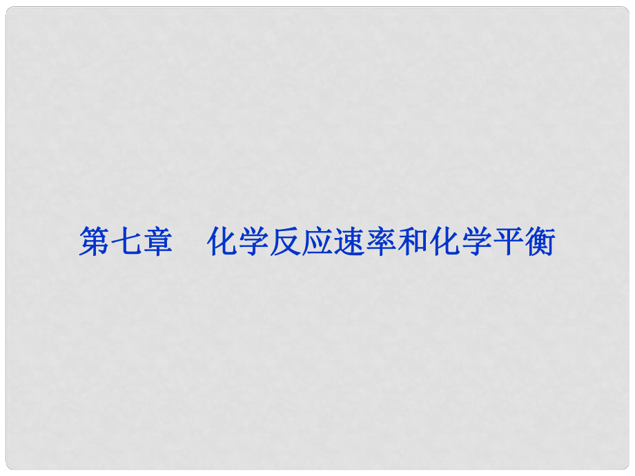 高考化学一轮复习 第七章第一节 化学反应速率及影响因素备考课件_第1页