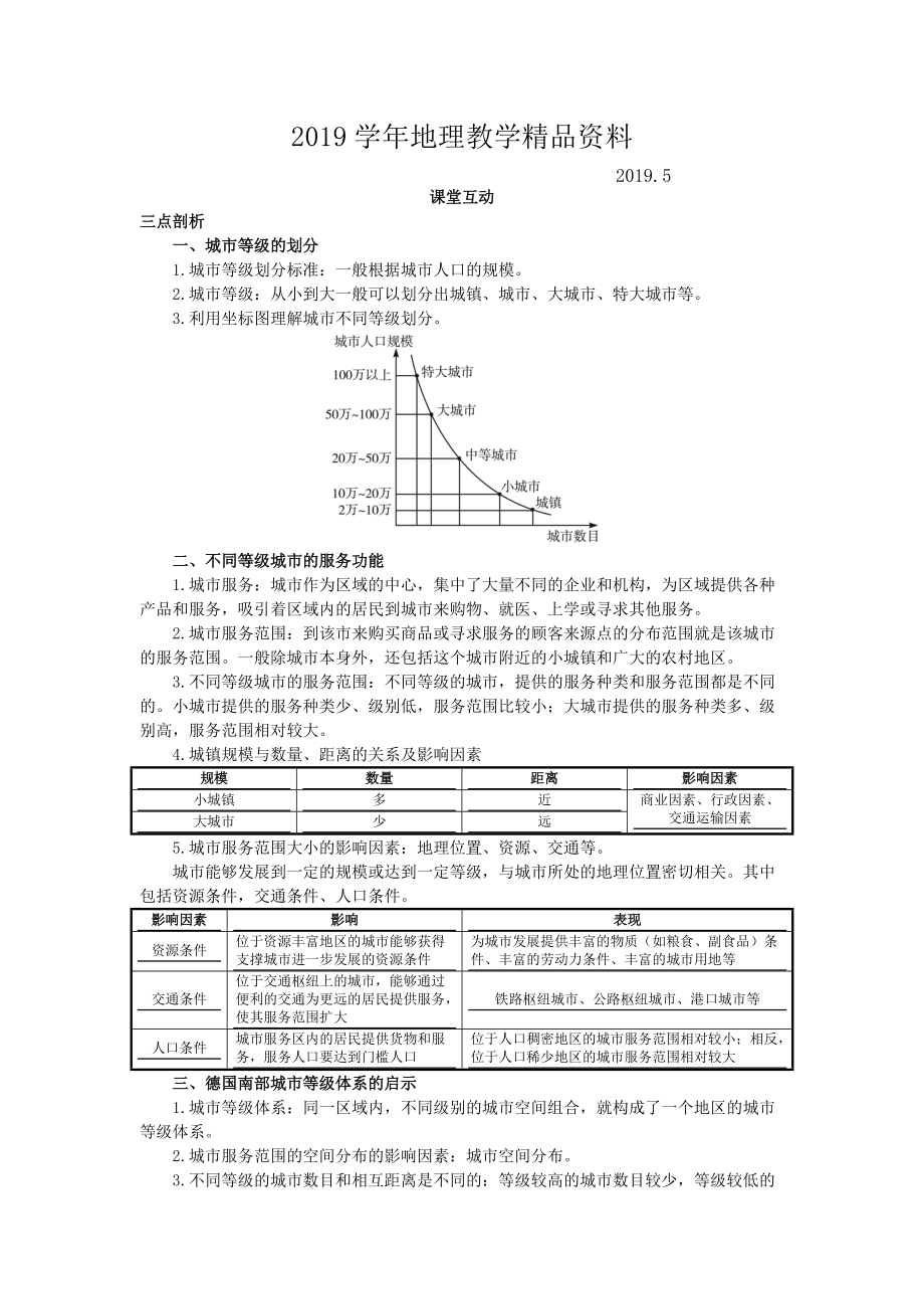 地理人教版必修2课堂探究学案 第二章第二节 不同等级城市的服务功能 Word版含解析_第1页