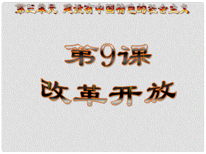 天津市佳中學(xué)八年級(jí)歷史八年級(jí)歷史下冊(cè)《第9課 改革開放》課件2 新人教版