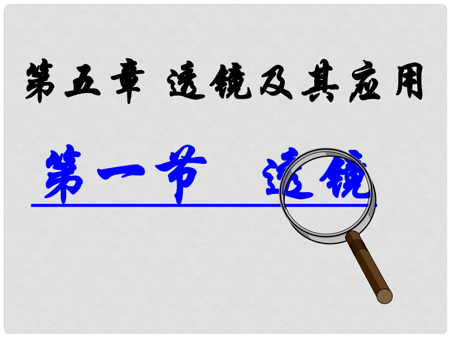 山東省鄒平縣實(shí)驗(yàn)中學(xué)八年級(jí)物理上冊(cè) 5.1 透鏡課件 （新版）新人教版_第1頁(yè)