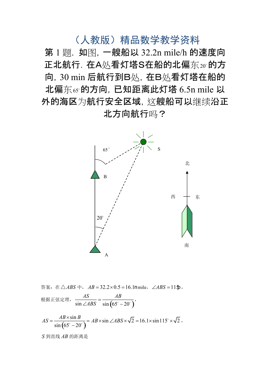 高中數(shù)學必修五 第1章 解三角形 同步練習 1.2應用舉例含答案_第1頁