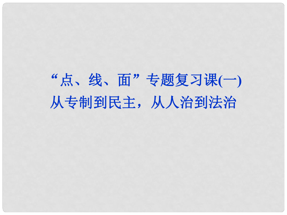 高考?xì)v史一輪復(fù)習(xí) “點(diǎn)、線、面”專題復(fù)習(xí)課 從專制到民主從人治到法治（一）課件 新人教版_第1頁