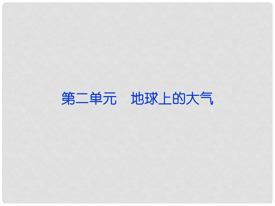 福建省長泰一中高三地理 第2單元第一講 地球上的大氣復(fù)習課件_第1頁