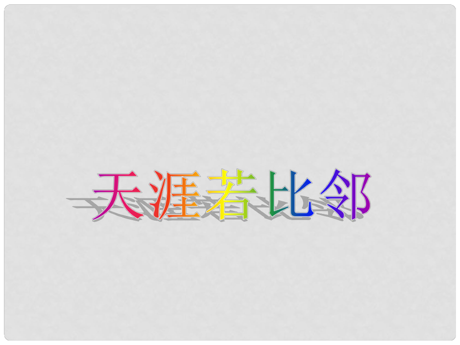 九年級政治全冊 第六單元 第19課 天涯若比鄰課件 教科版_第1頁