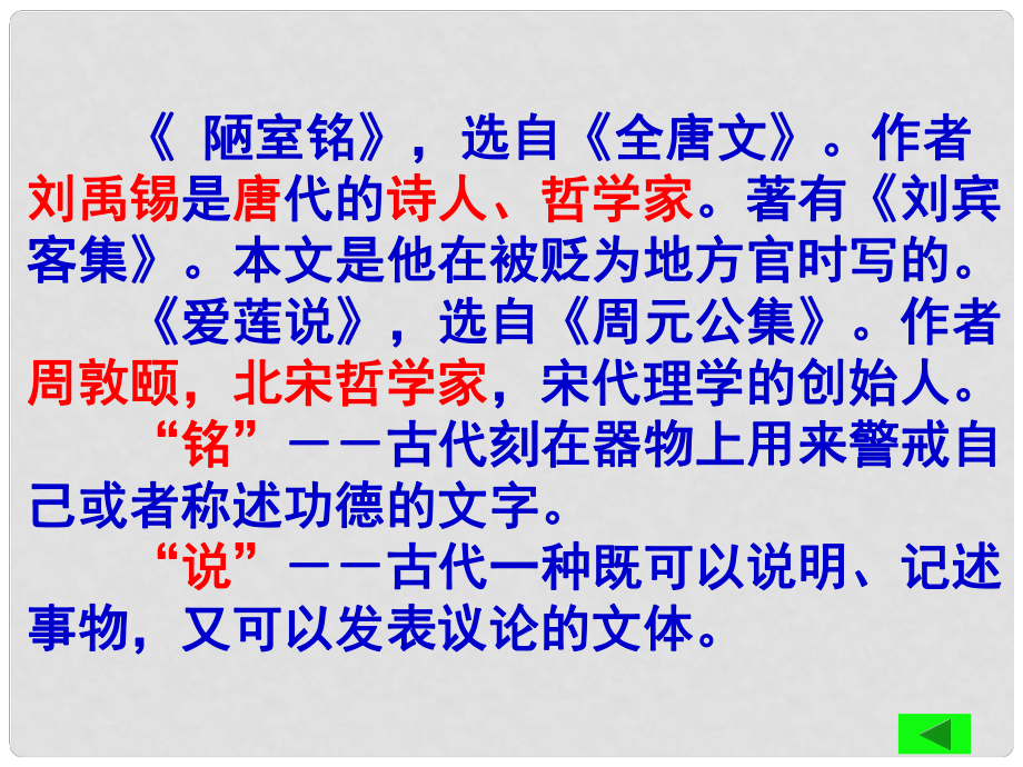 山東省肥城市石橫鎮(zhèn)初級中學八年級語文下冊《陋室銘、愛蓮說》課件 新人教版_第1頁