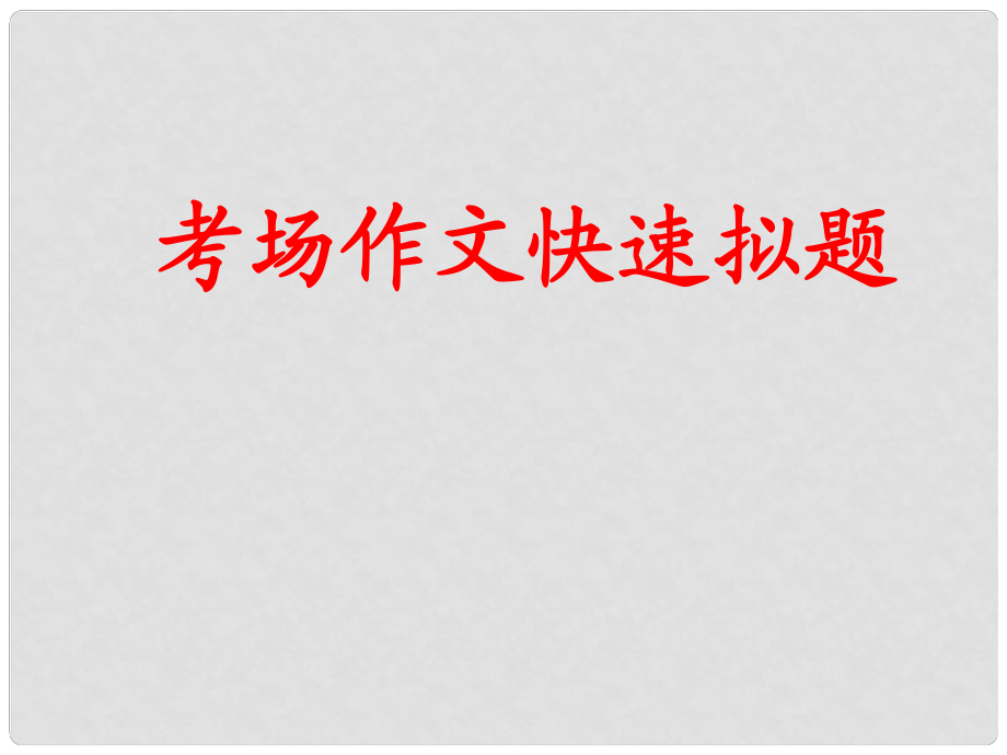 广东省珠海市斗门区城东中学初中语文 考场作文快速拟题课件 人教新课标版_第1页