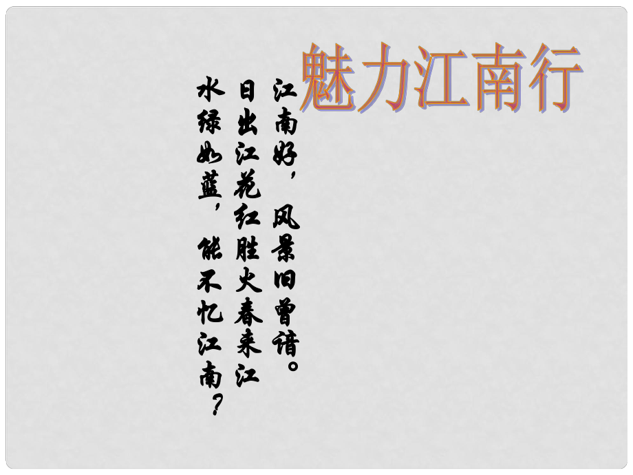 河北省高陽縣宏潤中學(xué)七年級(jí)地理上冊(cè) 江南地區(qū)的開發(fā)課件 湘教版_第1頁