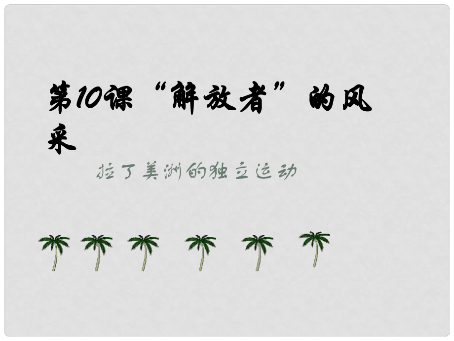 九年級(jí)歷史上冊(cè) 第10課《“解放者”的風(fēng)采》課件2 北師大版_第1頁(yè)