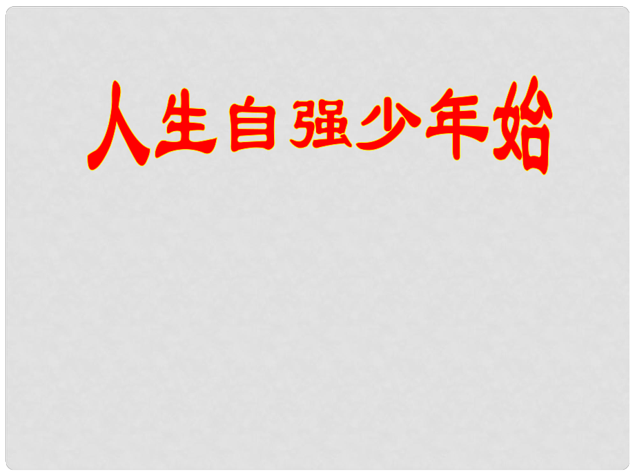 河南省鄭州市侯寨二中七年級(jí)政治下冊《4.1人生自強(qiáng)少年始》課件（1） 新人教版_第1頁