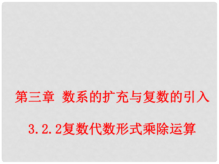 安徽省滁州二中高二數(shù)學(xué)《322 復(fù)數(shù)代數(shù)形式的乘除運算》課件 新人教A版選修22_第1頁