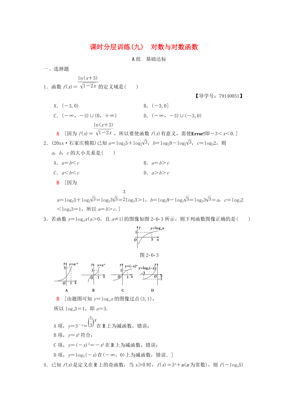 高考數(shù)學(xué) 一輪復(fù)習(xí)學(xué)案訓(xùn)練課件北師大版理科： 課時(shí)分層訓(xùn)練9 對(duì)數(shù)與對(duì)數(shù)函數(shù) 理 北師大版_第1頁(yè)