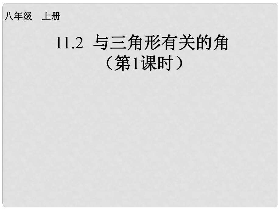 天津市佳中学八年级数学上册 与三角形有关的角（第1课时）课件 新人教版_第1页