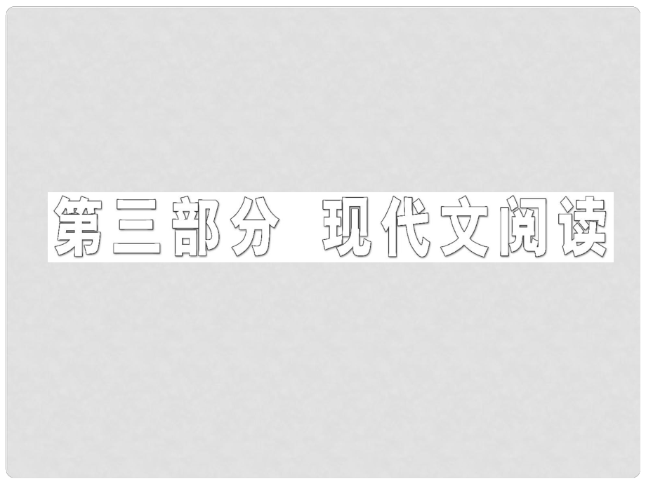 高三语文第二轮学习 专题十《一般论述类文章阅读》课件 新人教版_第1页