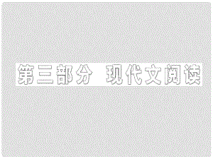 高三語(yǔ)文第二輪學(xué)習(xí) 專題十《一般論述類文章閱讀》課件 新人教版