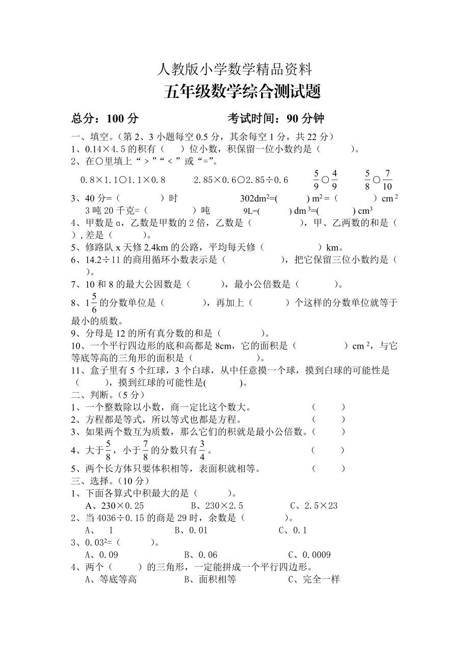 人教版 小学5年级 数学上册 期末试卷及答案_第1页