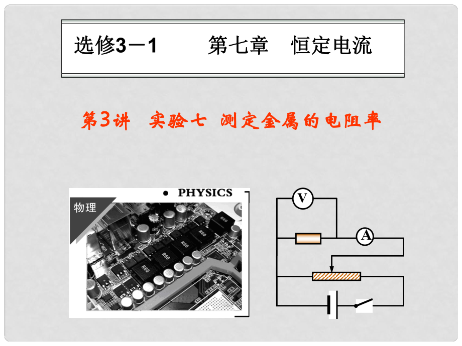 重慶市萬州區(qū)龍寶中學(xué)高考物理總復(fù)習(xí) 第7章 第3講 實(shí)驗(yàn)七 測定金屬的電阻率課件_第1頁