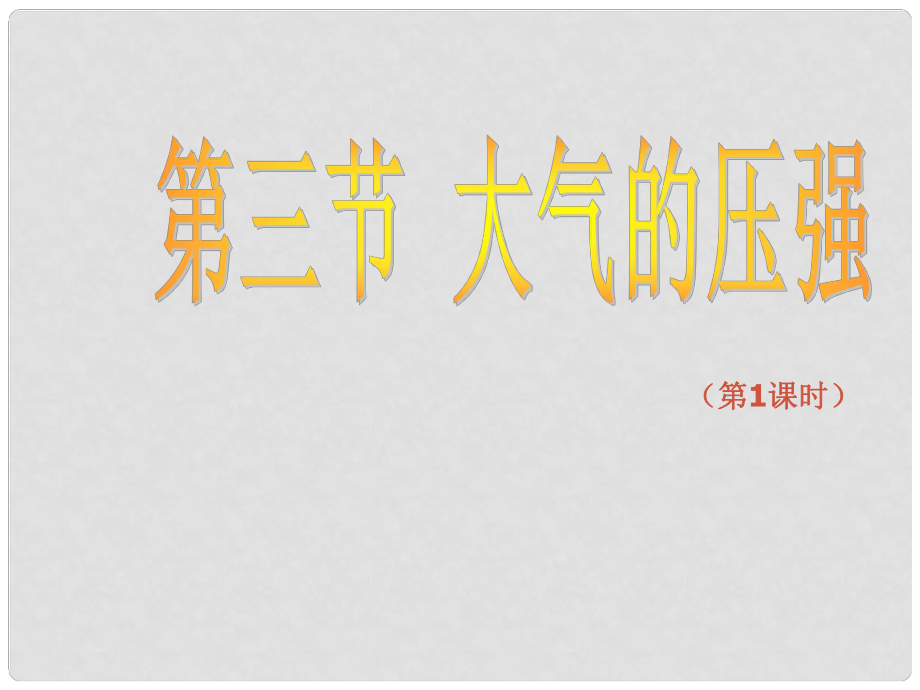 廣東省深圳市寶安區(qū)海旺中學(xué)八年級科學(xué)上冊 2.3 大氣的壓強(qiáng)（第1課時）課件 浙教版_第1頁