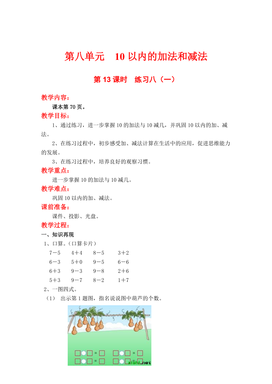 【蘇教版】小學(xué)數(shù)學(xué)一年級(jí)上冊(cè)：第八單元10以內(nèi)的加法與減法第13課時(shí)練習(xí)八一_第1頁(yè)