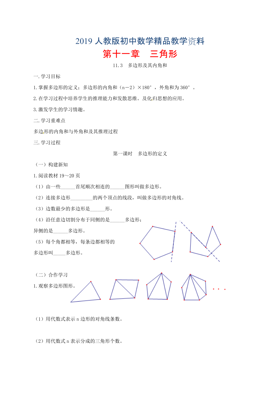 人教版 小學(xué)8年級(jí) 數(shù)學(xué)上冊(cè) 11.3多邊形及其內(nèi)角和學(xué)案_第1頁(yè)