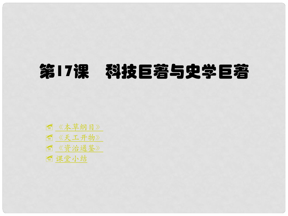 重慶涪陵十中七年級歷史下冊 第17課 科技巨著與史學巨著課件 川教版_第1頁