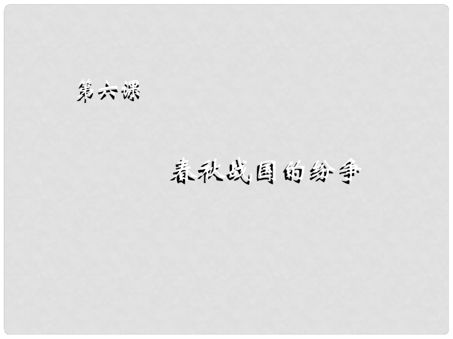 七年級歷史上冊 第6課《戰(zhàn)國的紛爭》課件 新人教版_第1頁