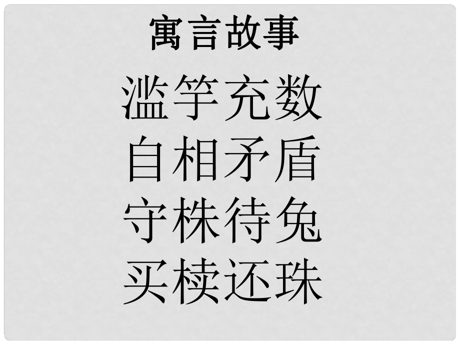 江蘇省連云港市灌南縣實驗中學中考語文 寓言二則復習課件 新人教版_第1頁