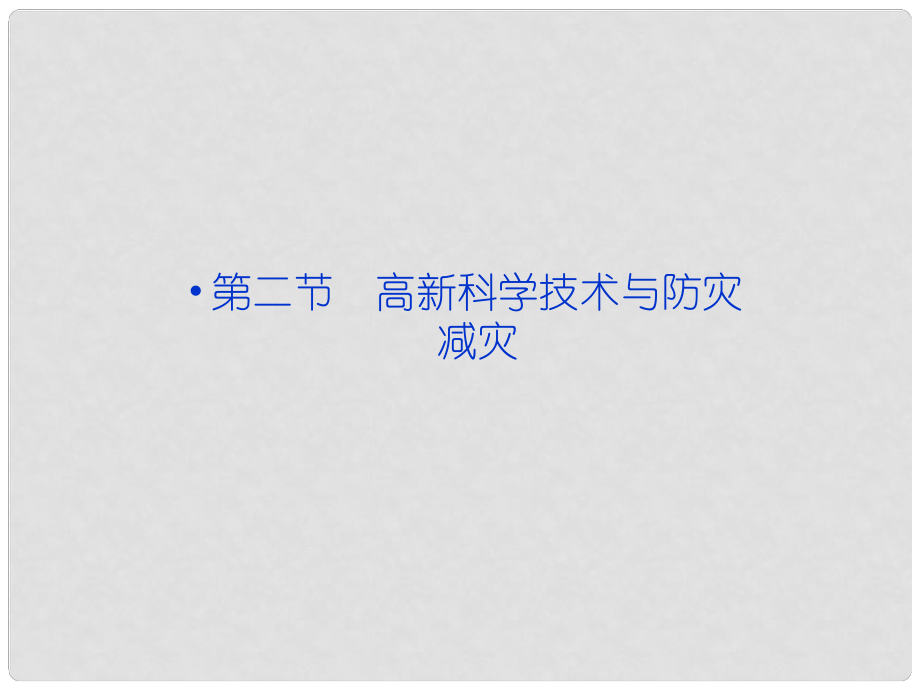 高中地理 第四章 第二节 高新科学技术与防灾减灾课件 湘教版选修5_第1页