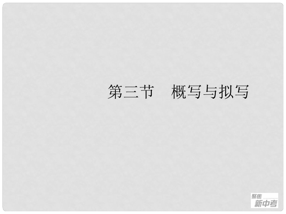 廣東省元善中學(xué)中考語(yǔ)文一輪復(fù)習(xí) 專題1 0概寫(xiě)與擬寫(xiě)_第1頁(yè)