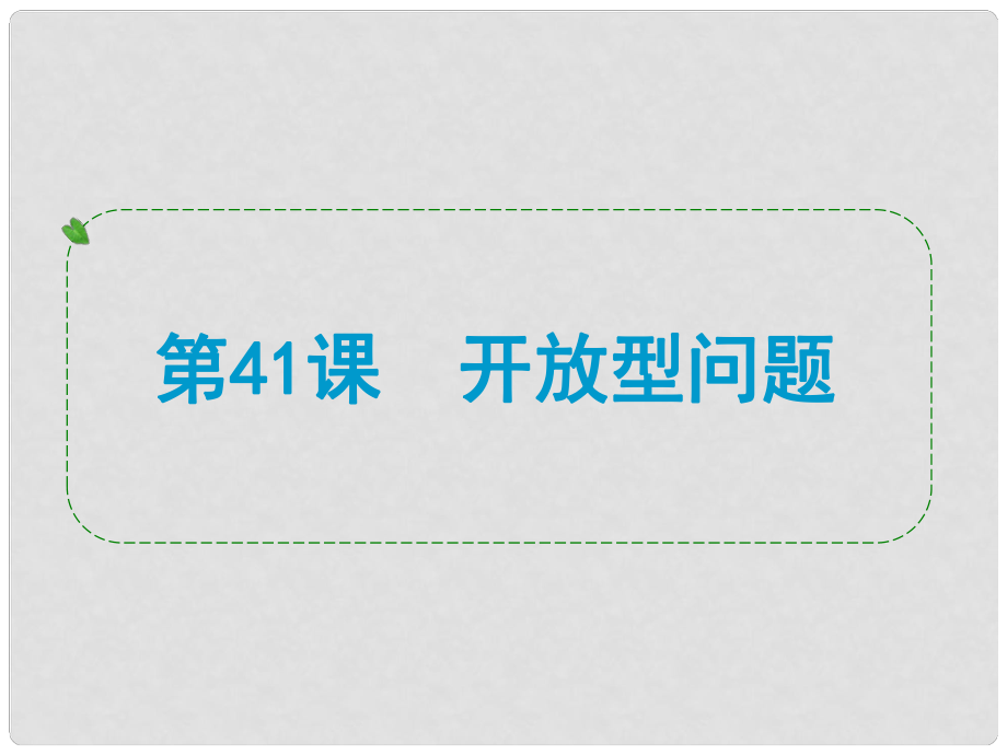 浙江省中考數學一輪復習 第41課 開放型問題課件_第1頁