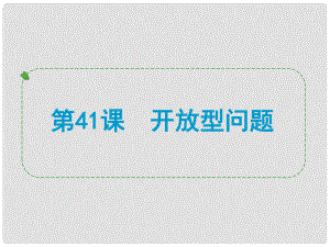 浙江省中考數(shù)學(xué)一輪復(fù)習(xí) 第41課 開放型問題課件