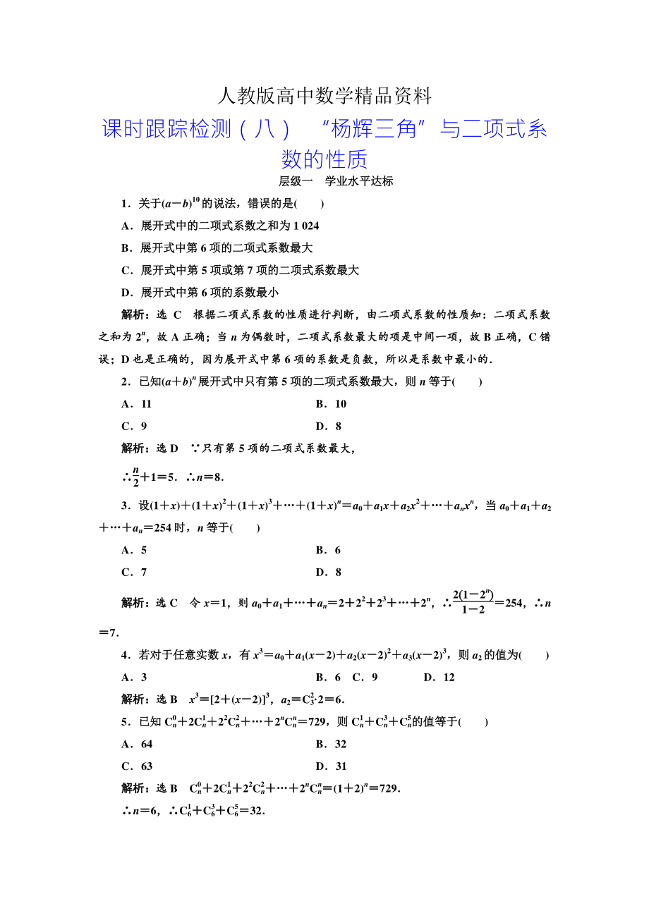 人教版 高中數(shù)學選修23 課時跟蹤檢測八 “楊輝三角”與二項式系數(shù)的性質_第1頁