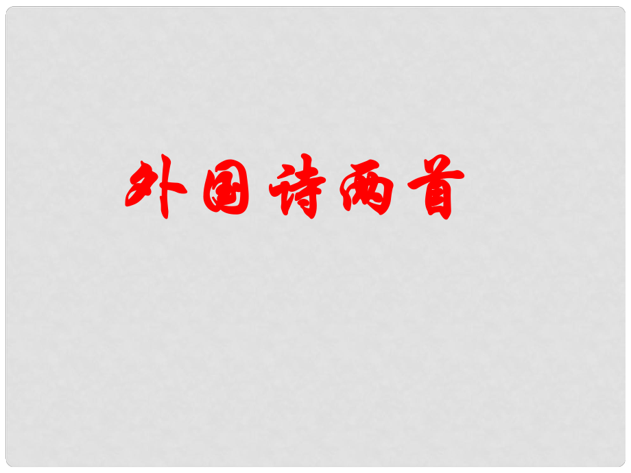 湖北省襄陽五中九年級語文下冊 1.4《外國詩兩首》課件 新人教版_第1頁