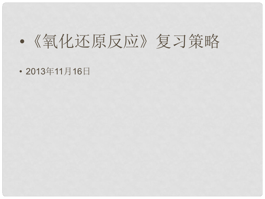 云南省保山市高考化学 氧化还原反应复习策略课件_第1页