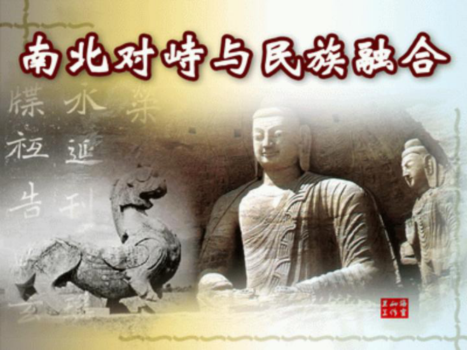 高一歷史下冊 第三單元第12課 南北對峙與民族融合課件 華師大版_第1頁